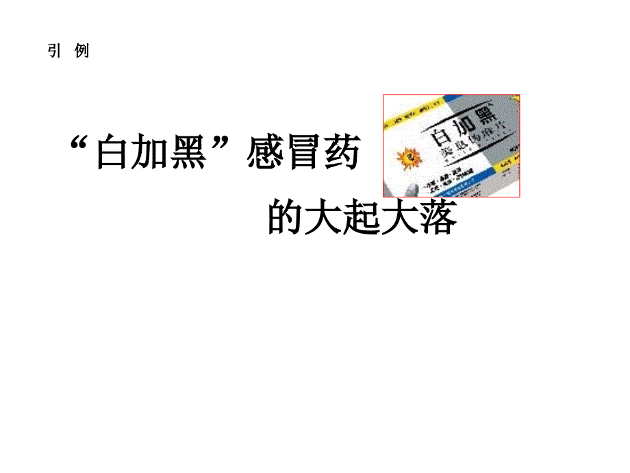 经典市场营销学ppt速效提升课件5_第2页