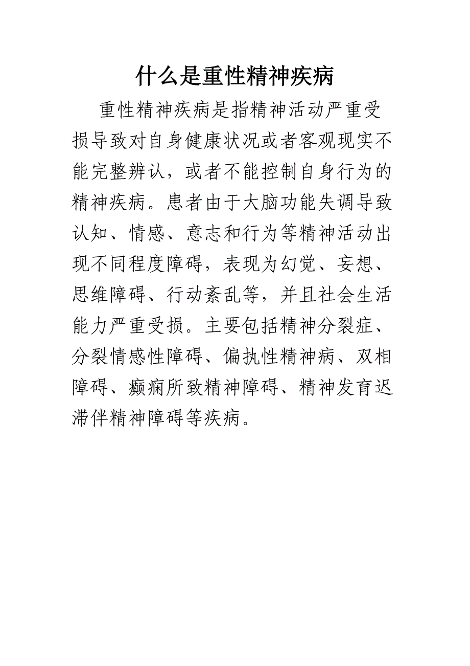 什么是重性精神疾病_第1页