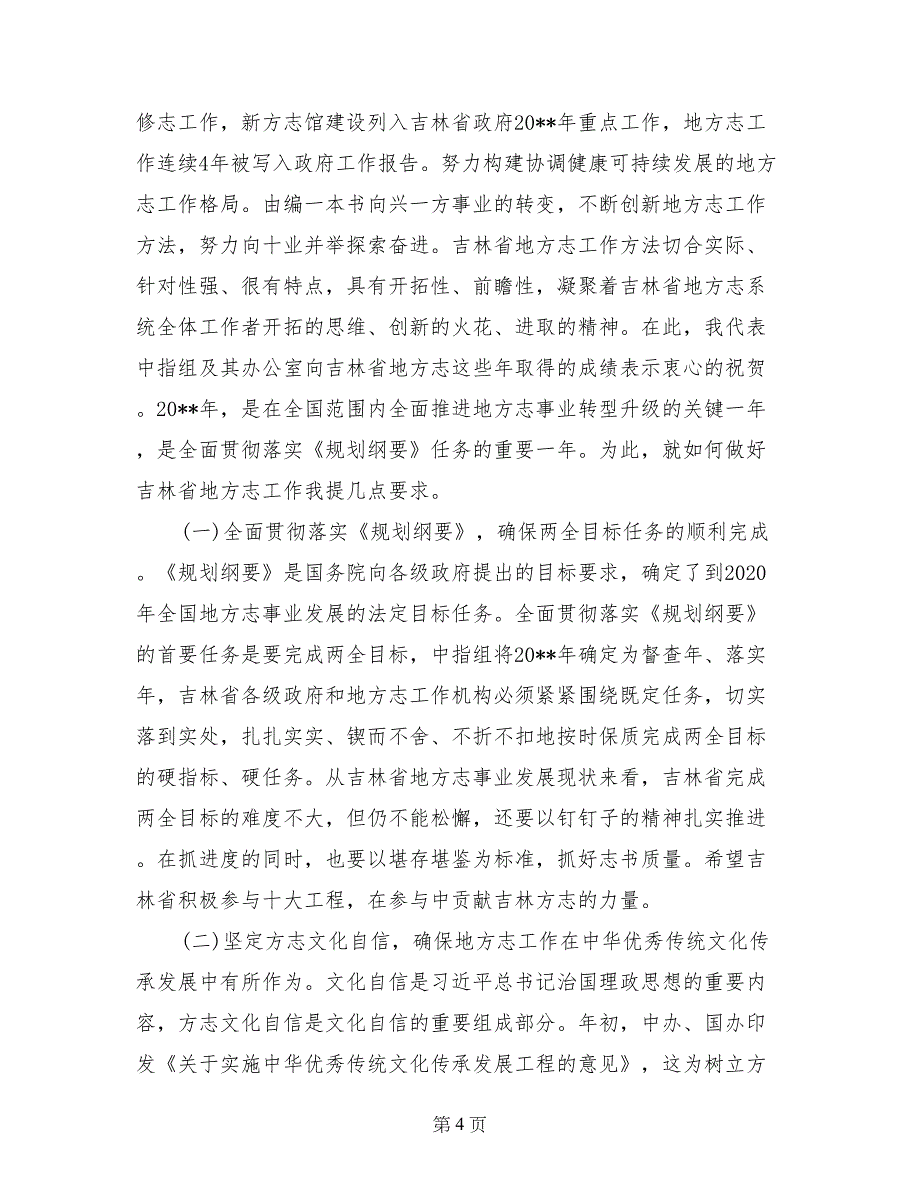 省地方志工作机构主任会议上的讲话_第4页