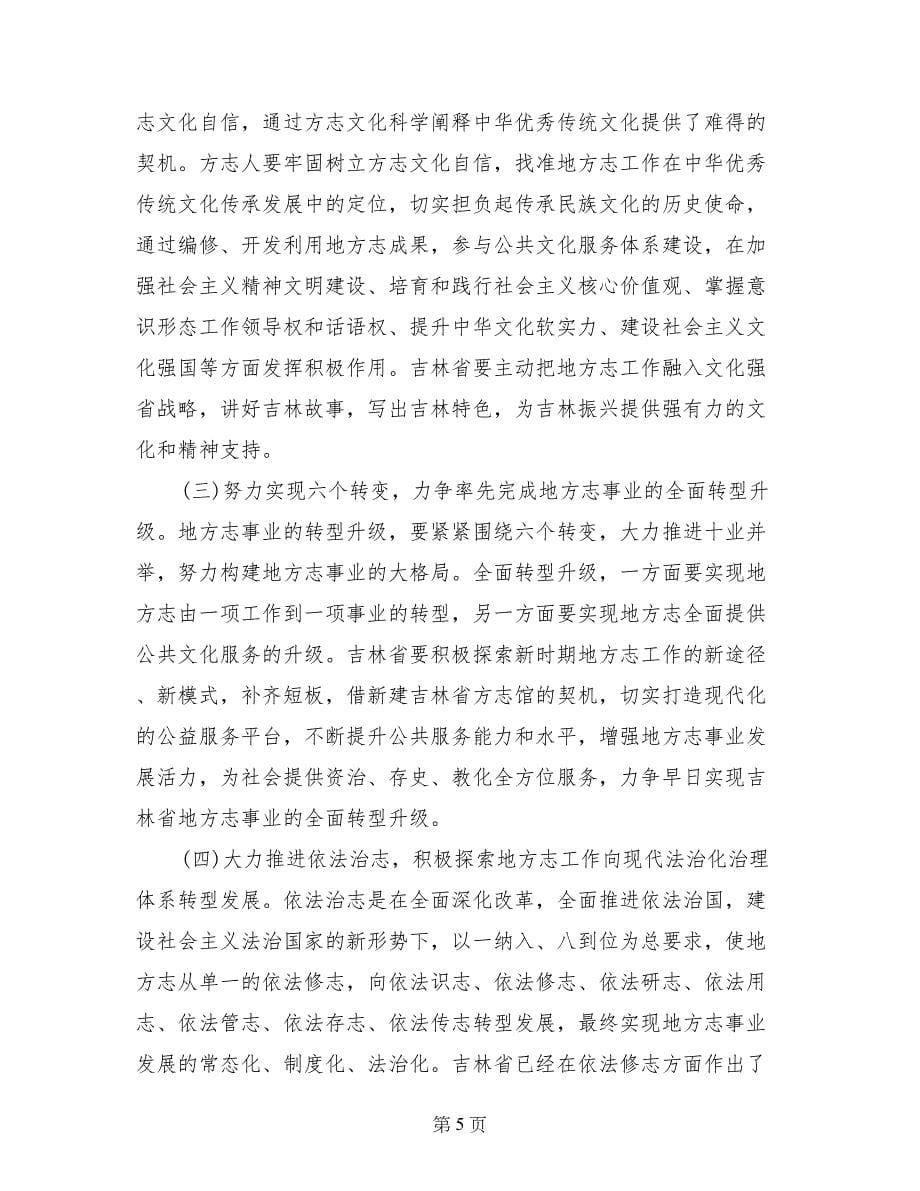 省地方志工作机构主任会议上的讲话_第5页