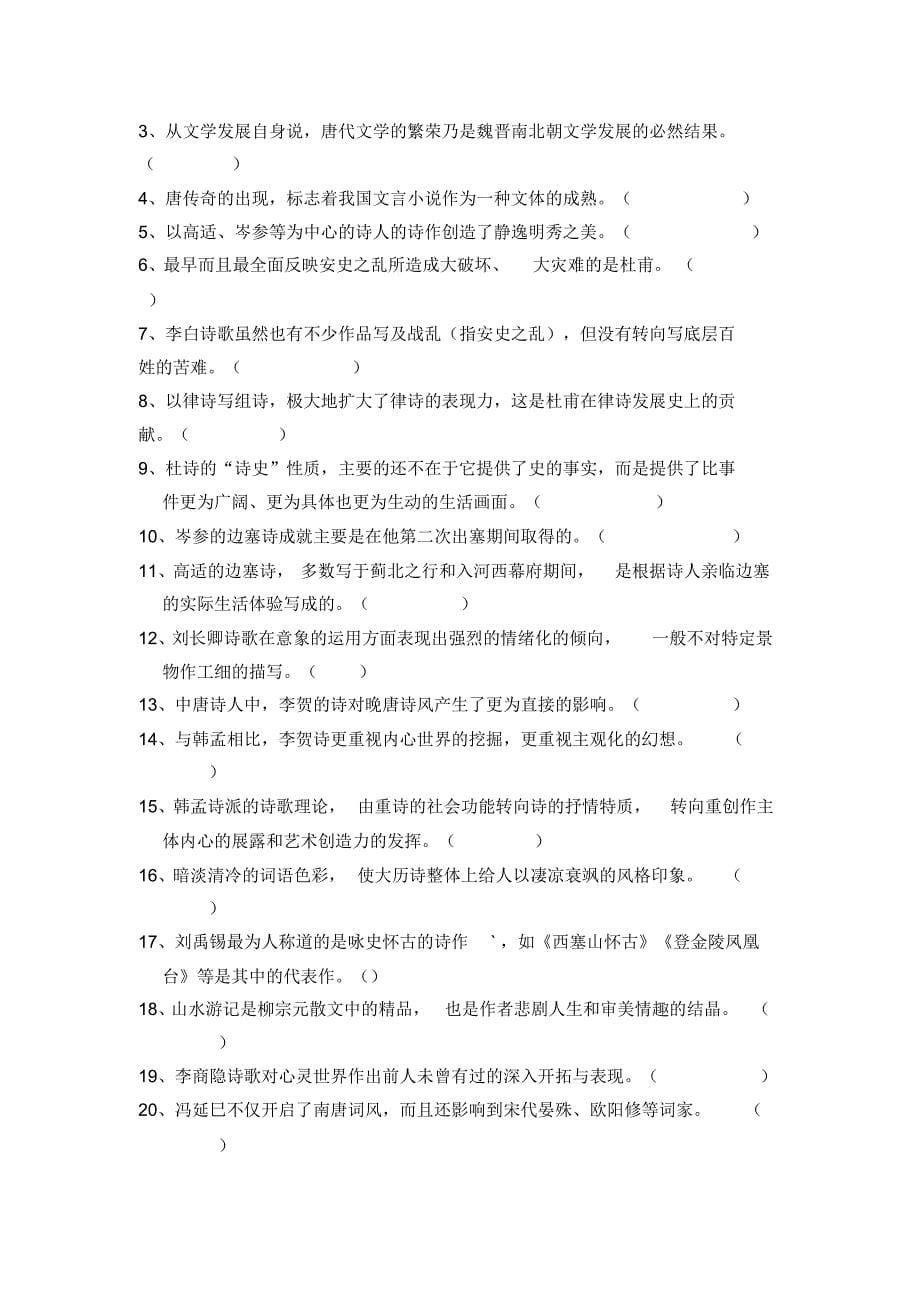 中国古代文学唐代复习考试试题及答案_第5页