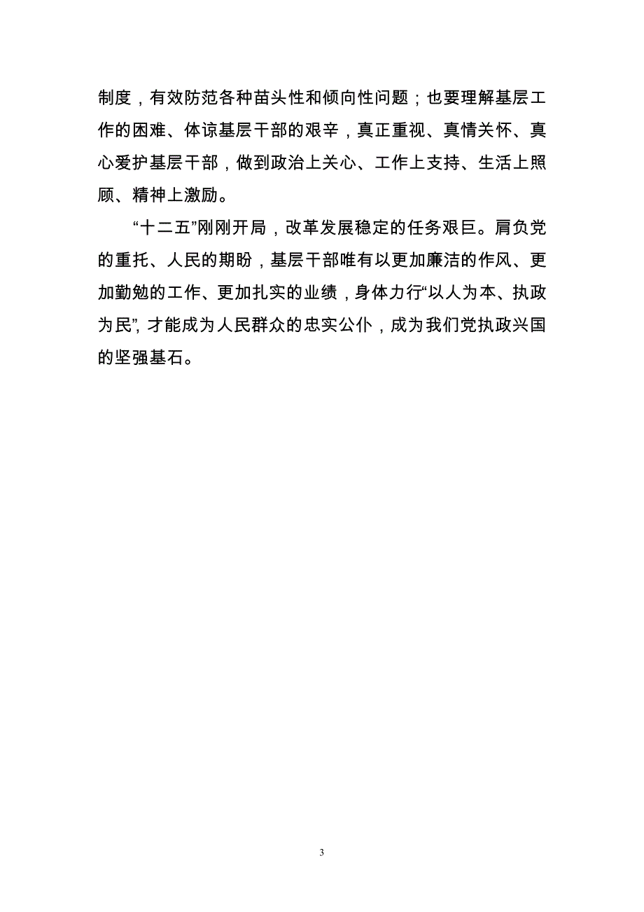 基层干部作风关系党的执政基础_第3页