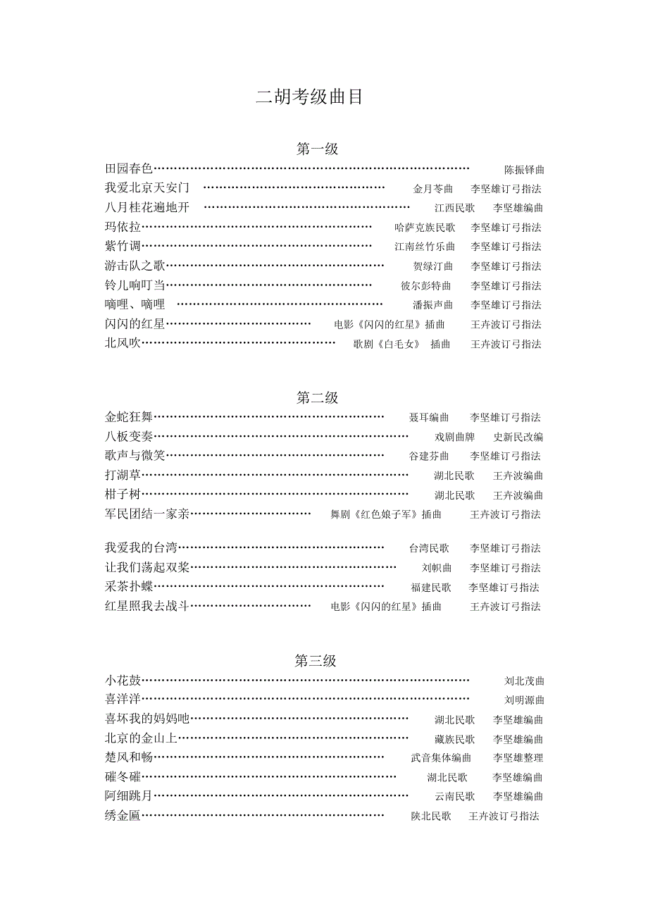 二胡考级曲目_第1页