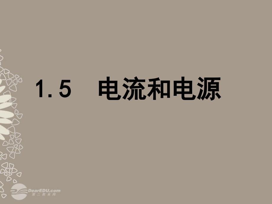 浙江省温州市第十一中学高中物理 1.5 电流和电源课件 新人教版选修1-1_第1页