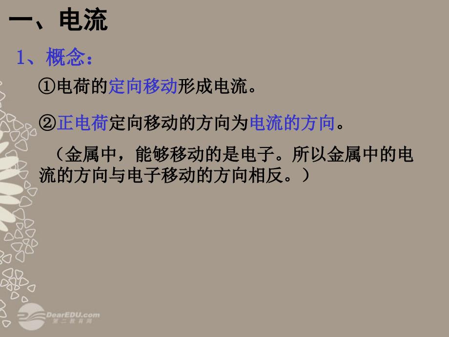 浙江省温州市第十一中学高中物理 1.5 电流和电源课件 新人教版选修1-1_第3页