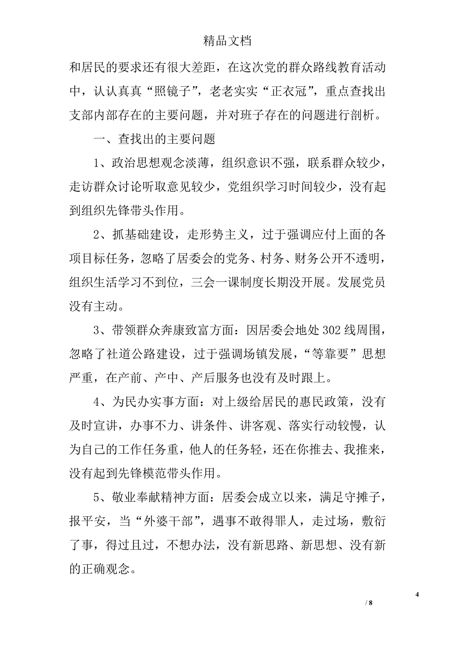 群众路线剖析材料专题5篇 _第4页