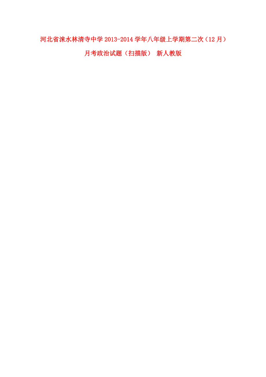 河北省涞水林清寺中学2013-2014学年八年级政治上学期第二次（12月）月考试题（扫描版） 新人教版_第1页
