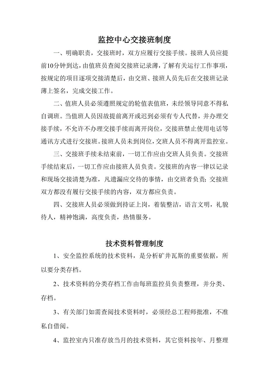 监控中心管理制度修改后_第3页