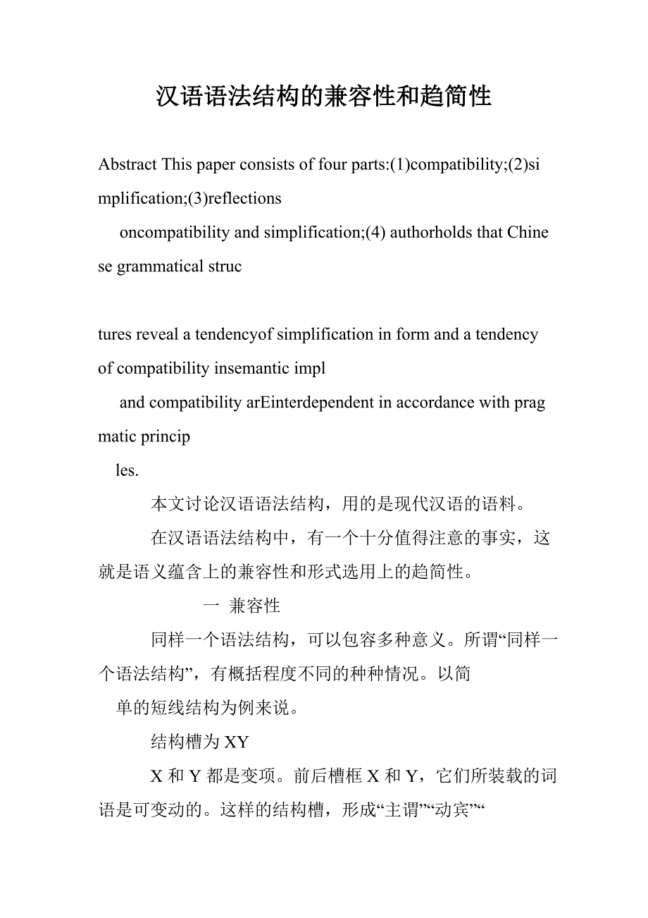 汉语语法结构的兼容性和趋简性_第1页