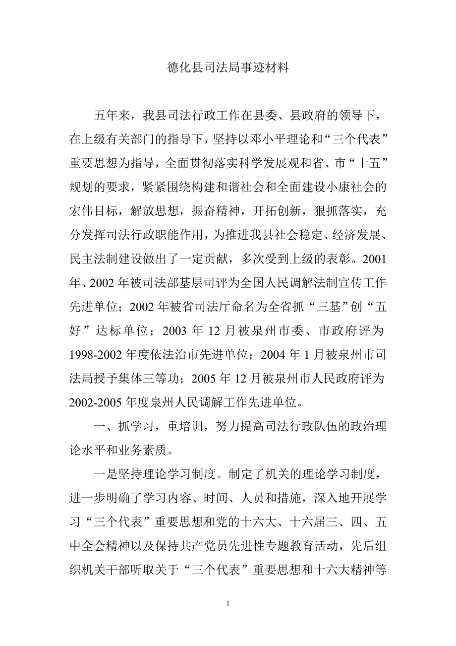 德化县司法局事迹材料_第1页