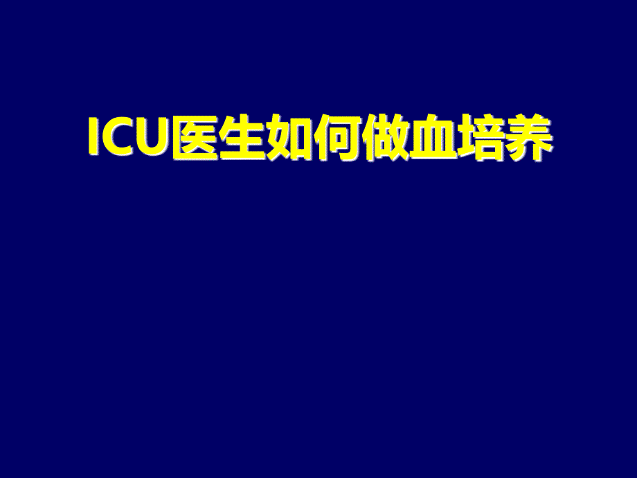 ICU医生如何做血培养--201505-兰州_第1页