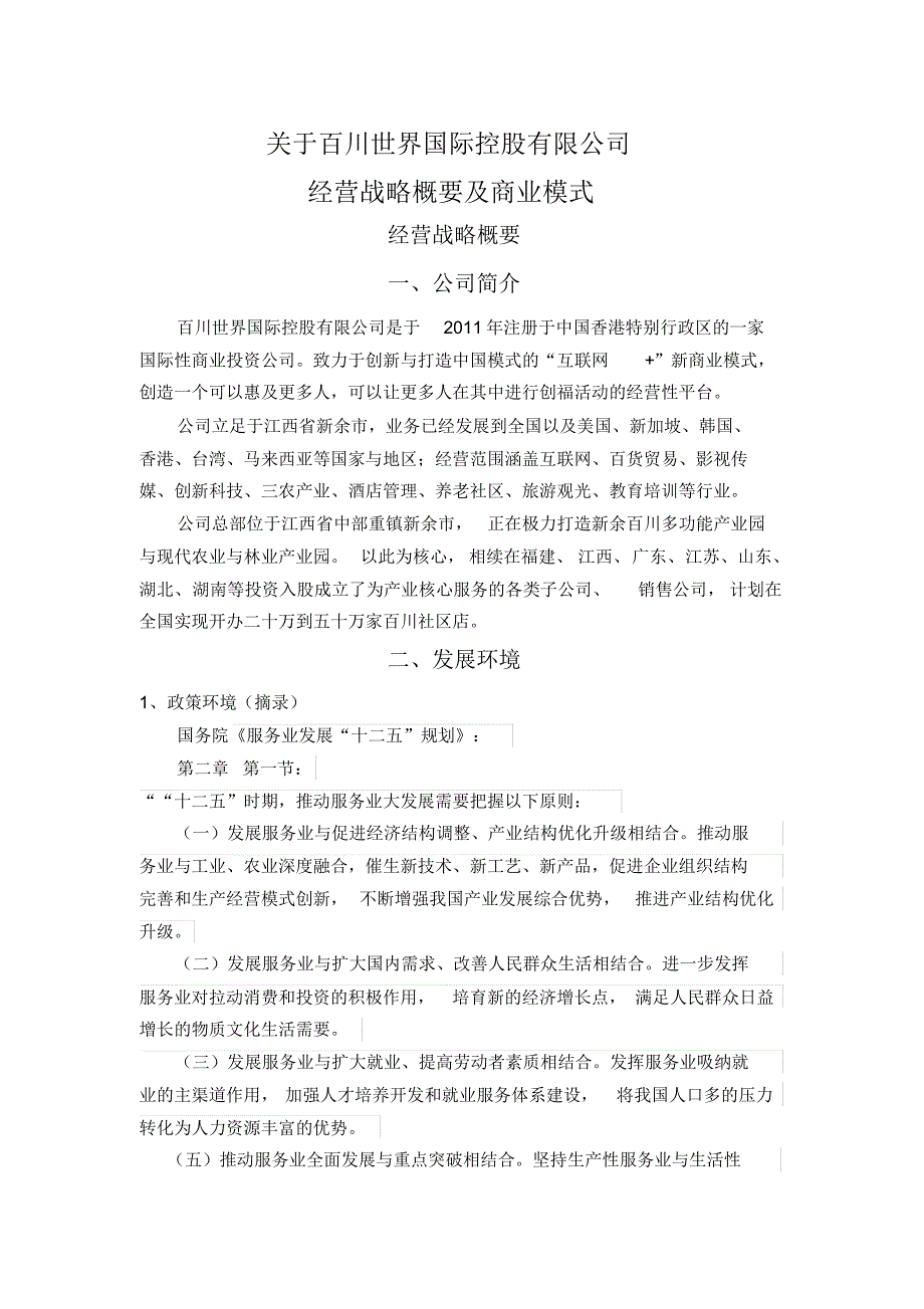 关于百川世界国际控股有限公司经营战略概要及商业模式_第1页