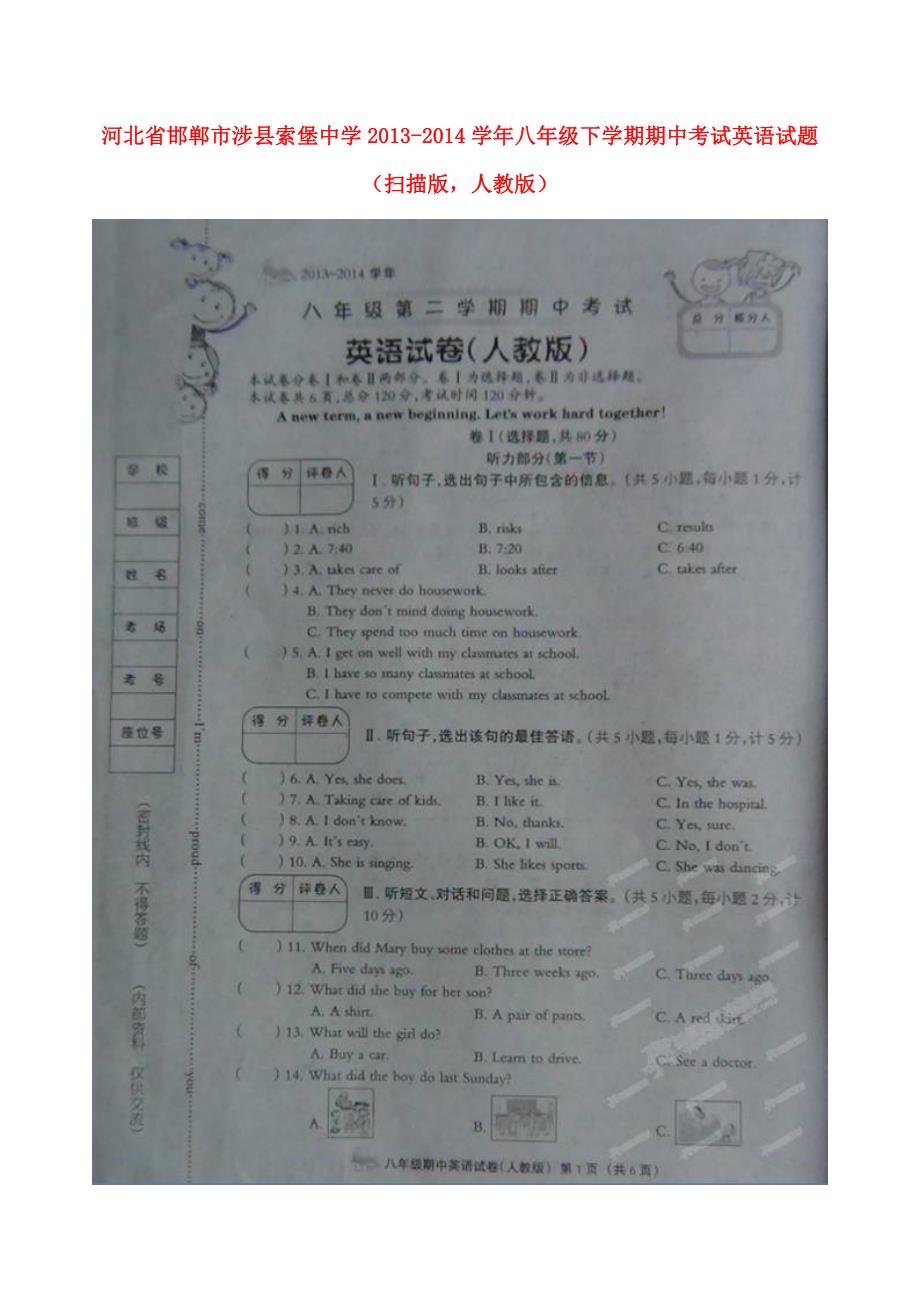 河北省邯郸市涉县索堡中学2013-2014学年八年级英语下学期期中试题（扫描版） 新人教版_第1页