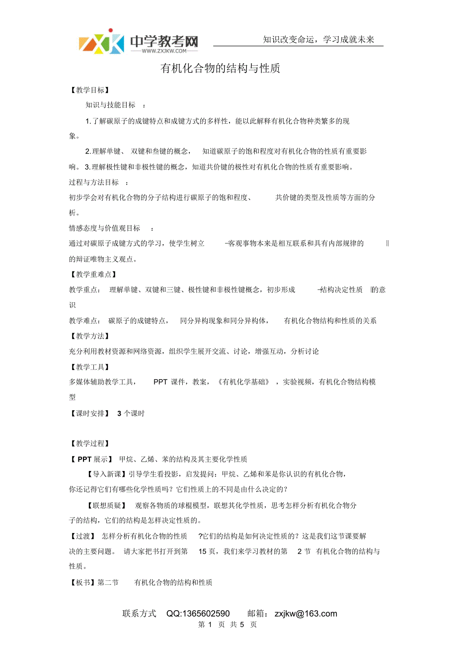 【化学】1.2《有机化合物的结构与性质》教案(鲁科版选修5)_第1页