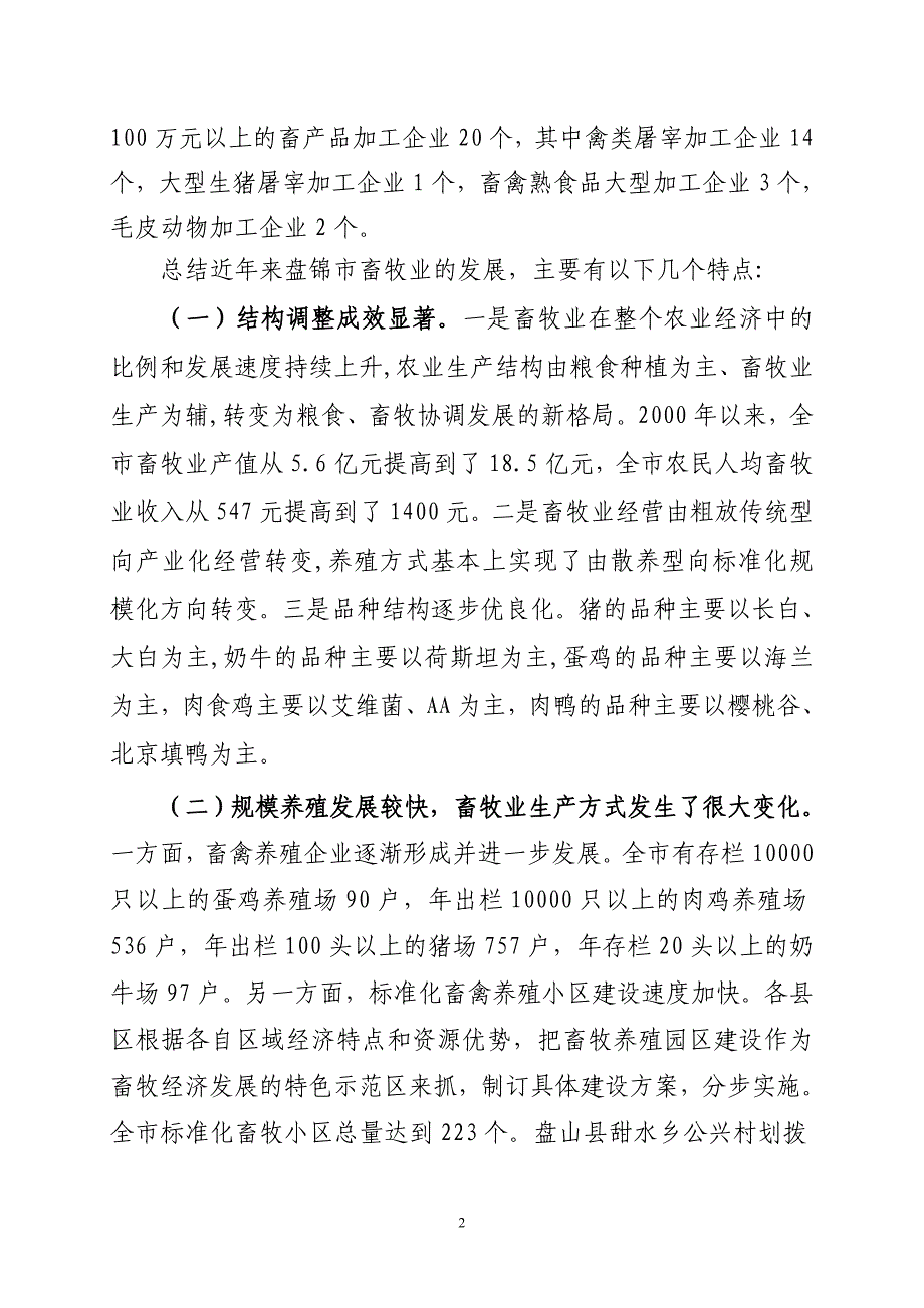 盘锦市畜牧业生产现状及存在的问题与建议_第2页