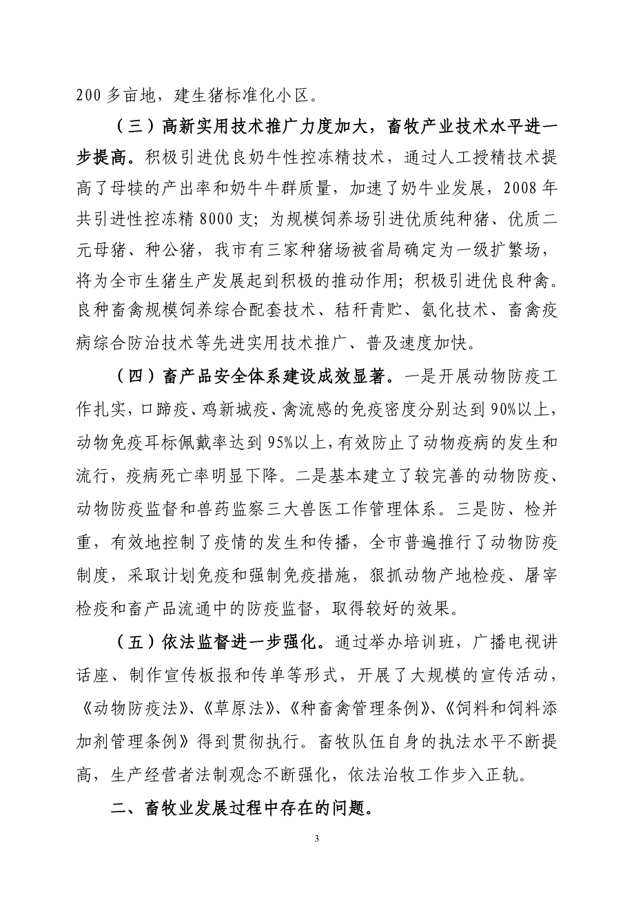 盘锦市畜牧业生产现状及存在的问题与建议_第3页