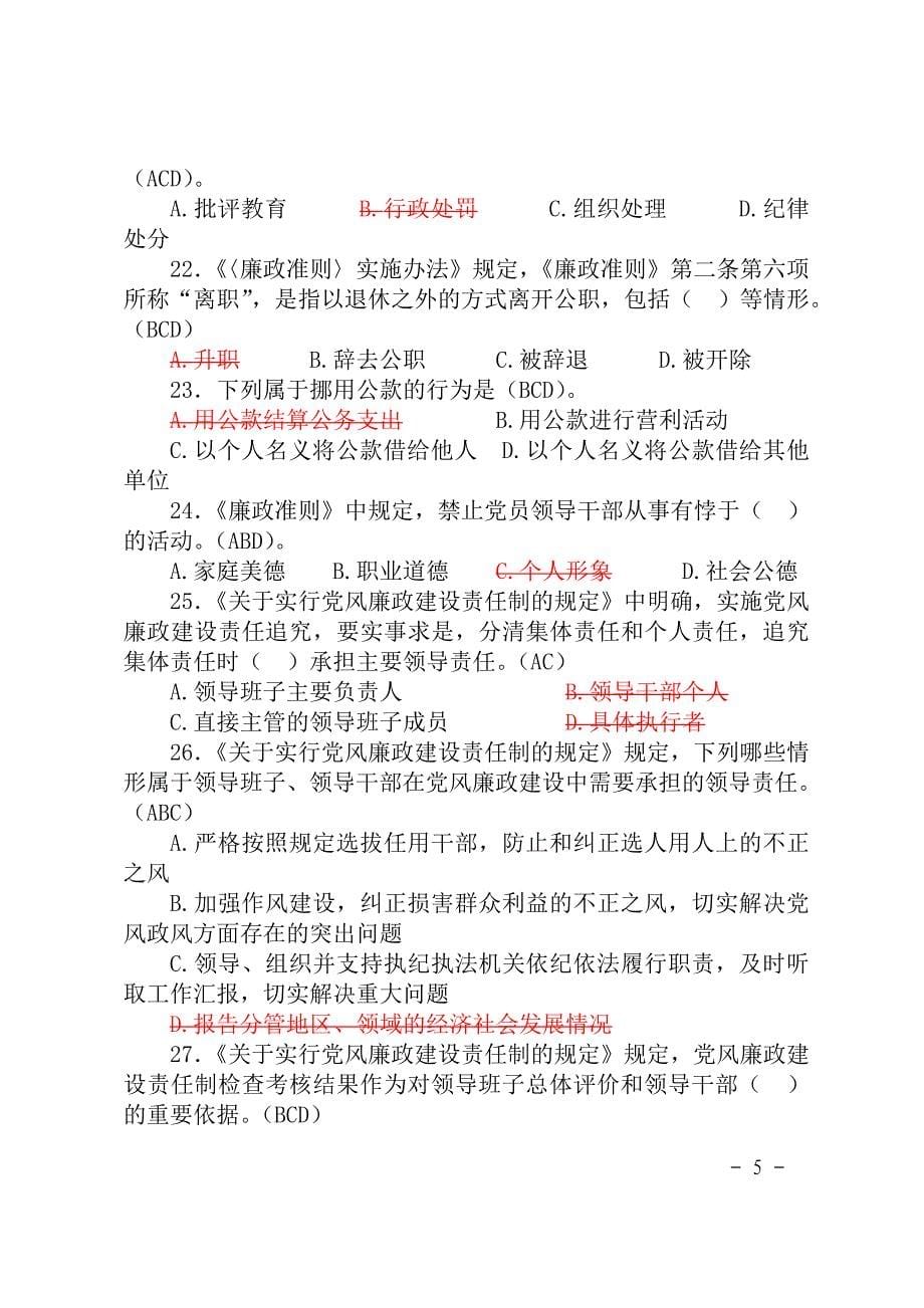 山东省党政机关党员领导干部德廉知识学习测试题库_(多选)_第5页