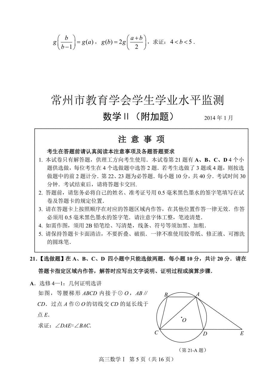 2014年常州高三数学期末统考试题版含答案、排版非常规整_第5页