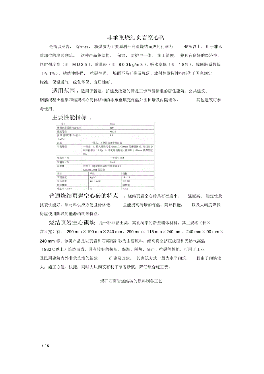 非承重烧结页岩空心砖_第1页