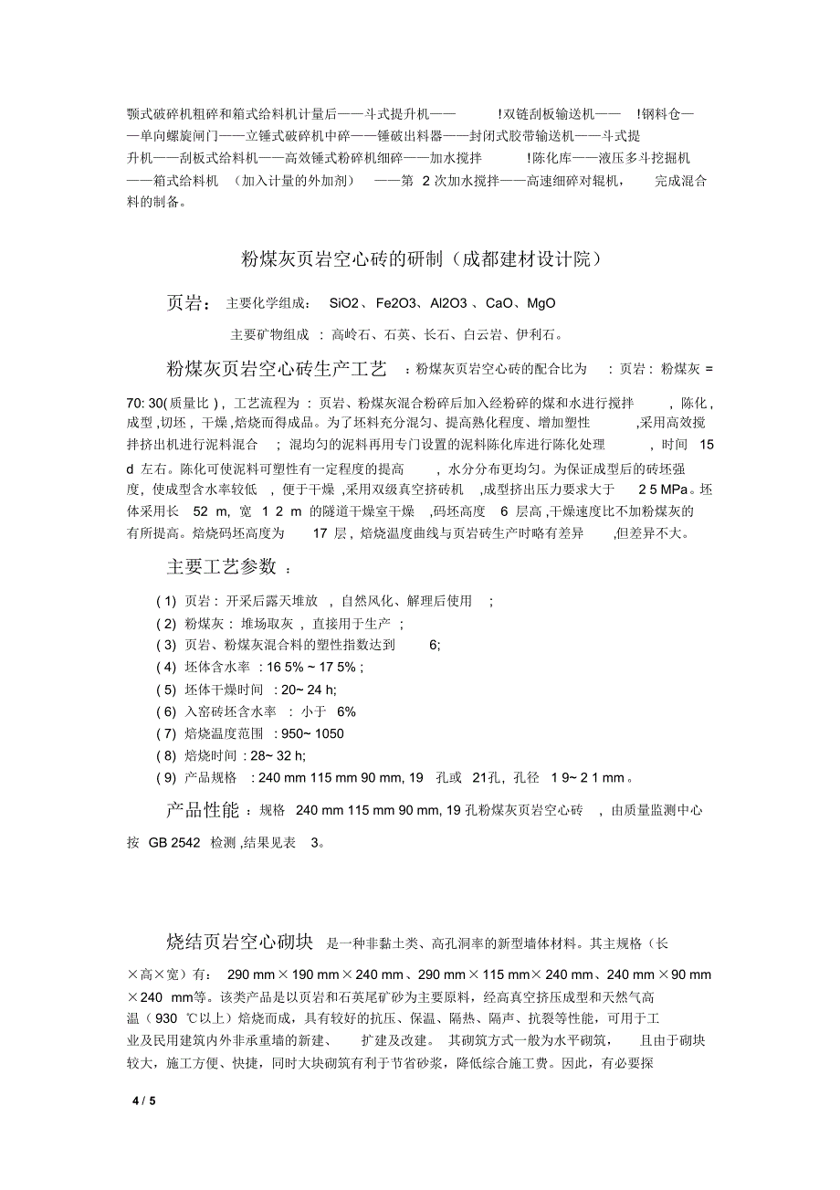 非承重烧结页岩空心砖_第4页