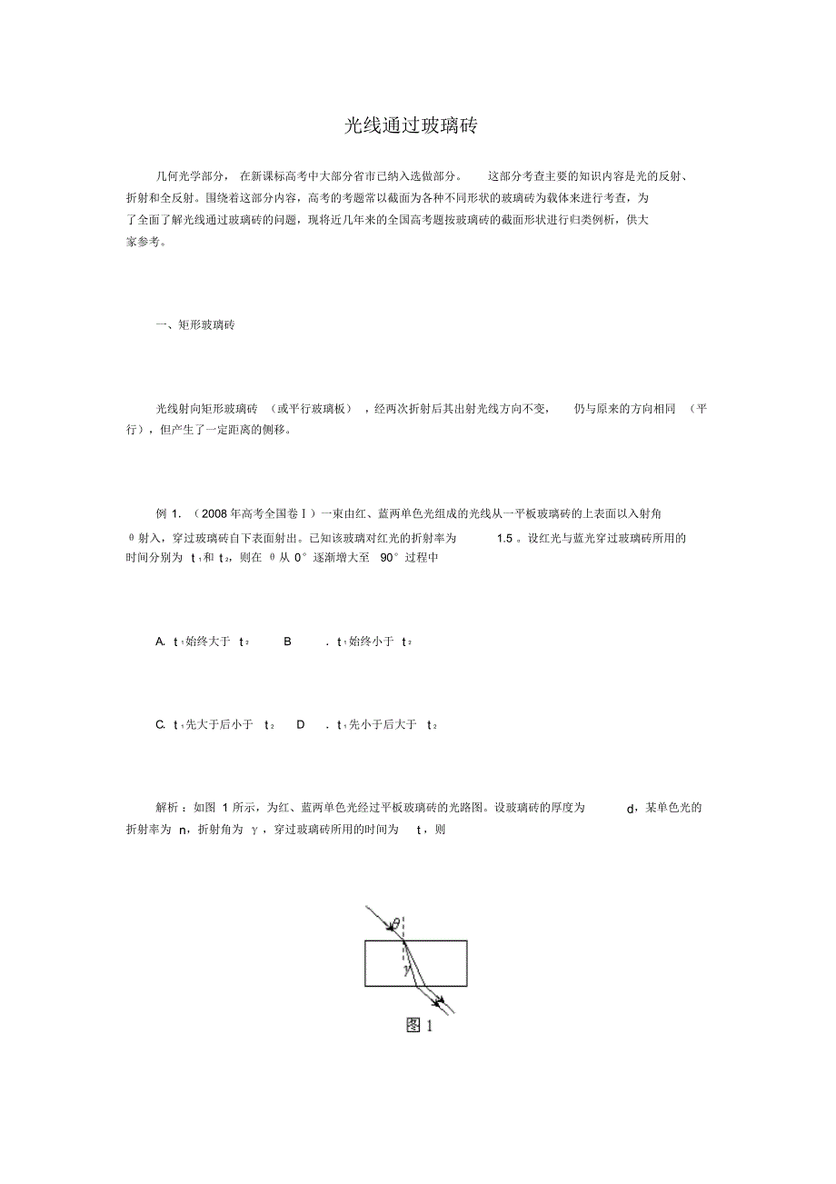 光线通过各种玻璃砖的典型光路分析_第1页