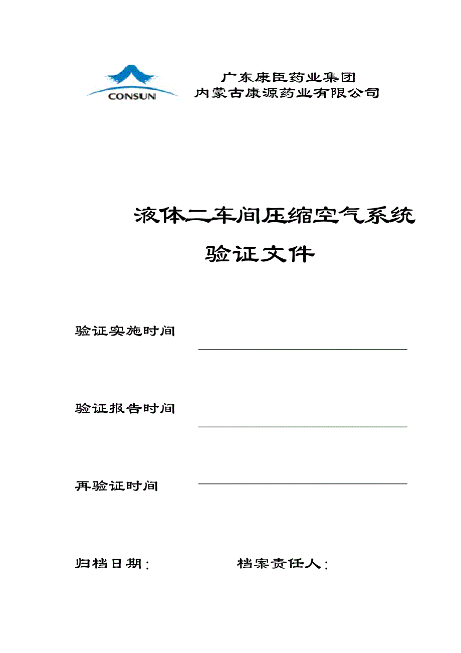 液体二车间压缩空气系统验证方案[1](1)_第1页