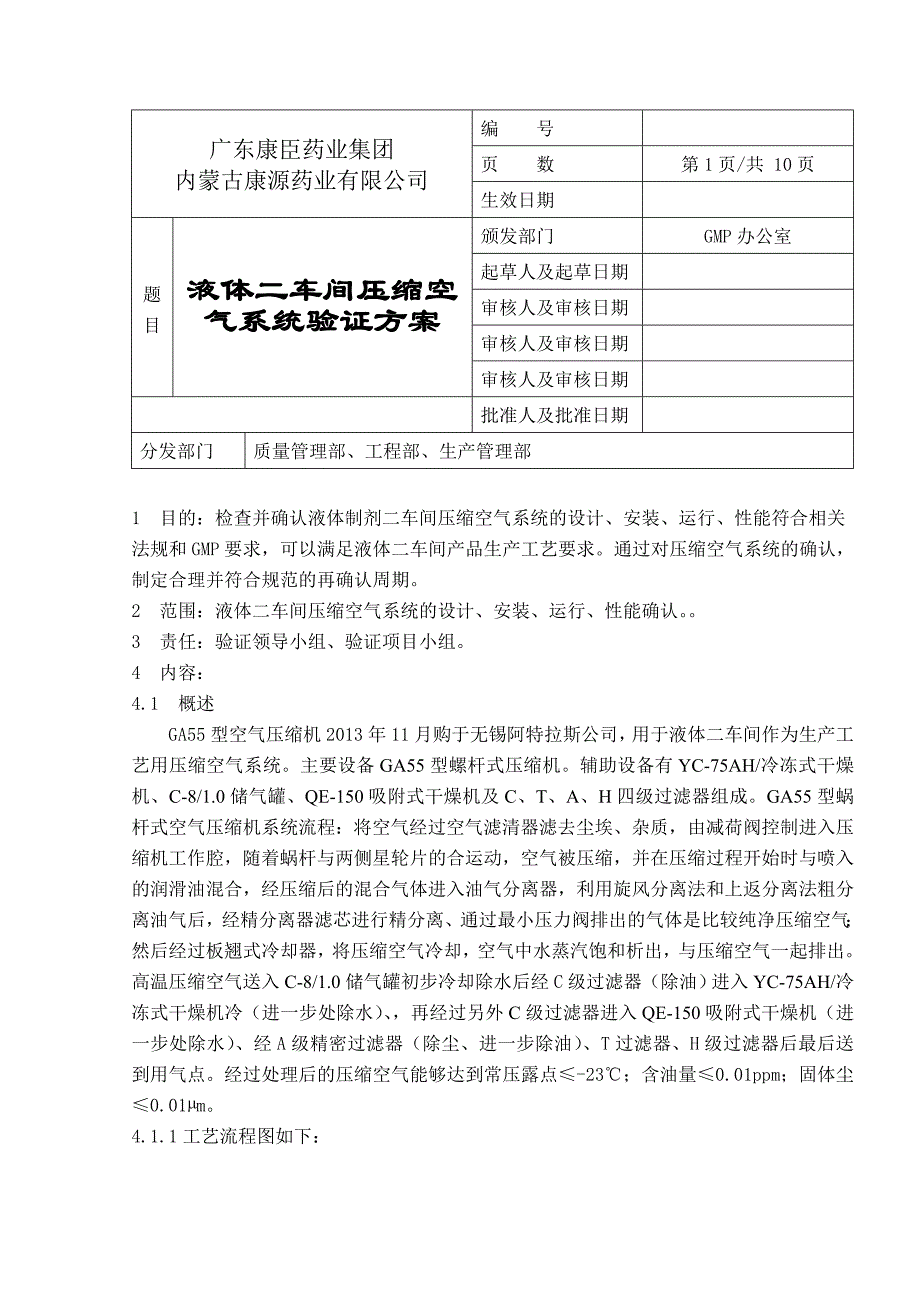 液体二车间压缩空气系统验证方案[1](1)_第4页