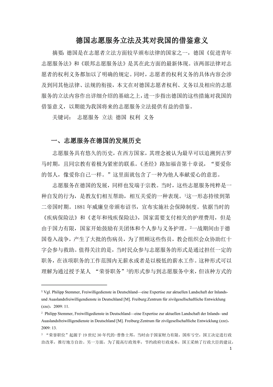 德国志愿者立法的借鉴意义_第1页