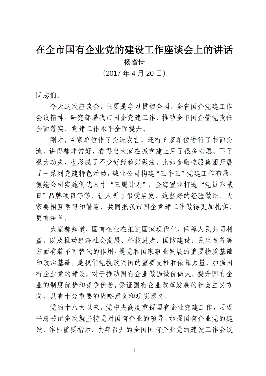 20170420国企党建座谈会上的讲话(定稿)_第1页