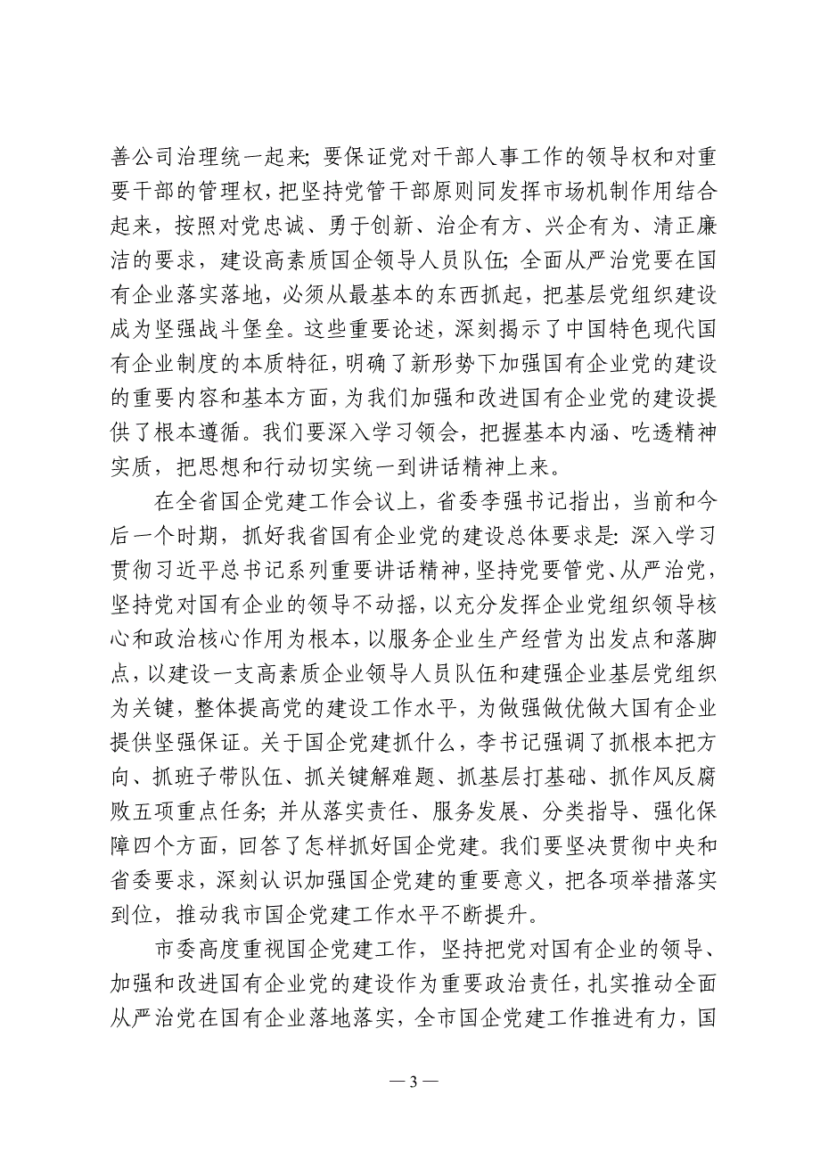 20170420国企党建座谈会上的讲话(定稿)_第3页