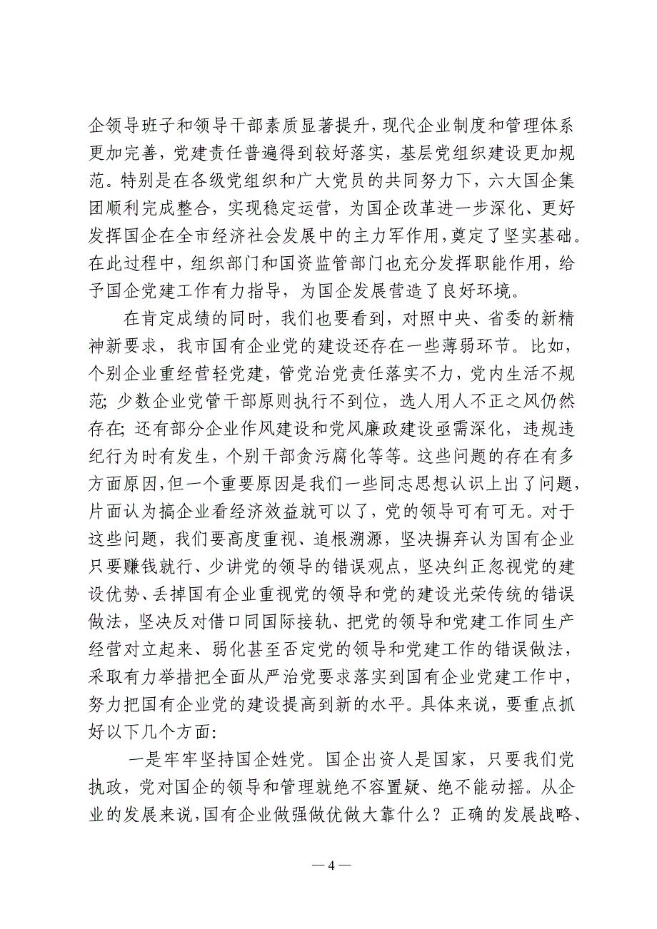 20170420国企党建座谈会上的讲话(定稿)_第4页