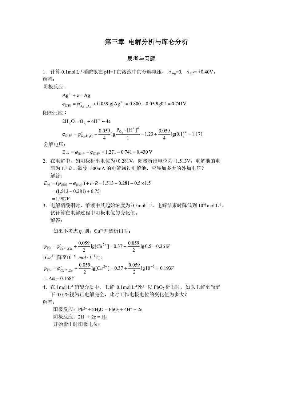 试题解答3(电解分析与库仑分析)_第1页