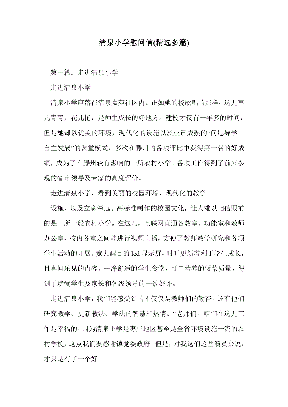 清泉小学慰问信(精选多篇)_第1页