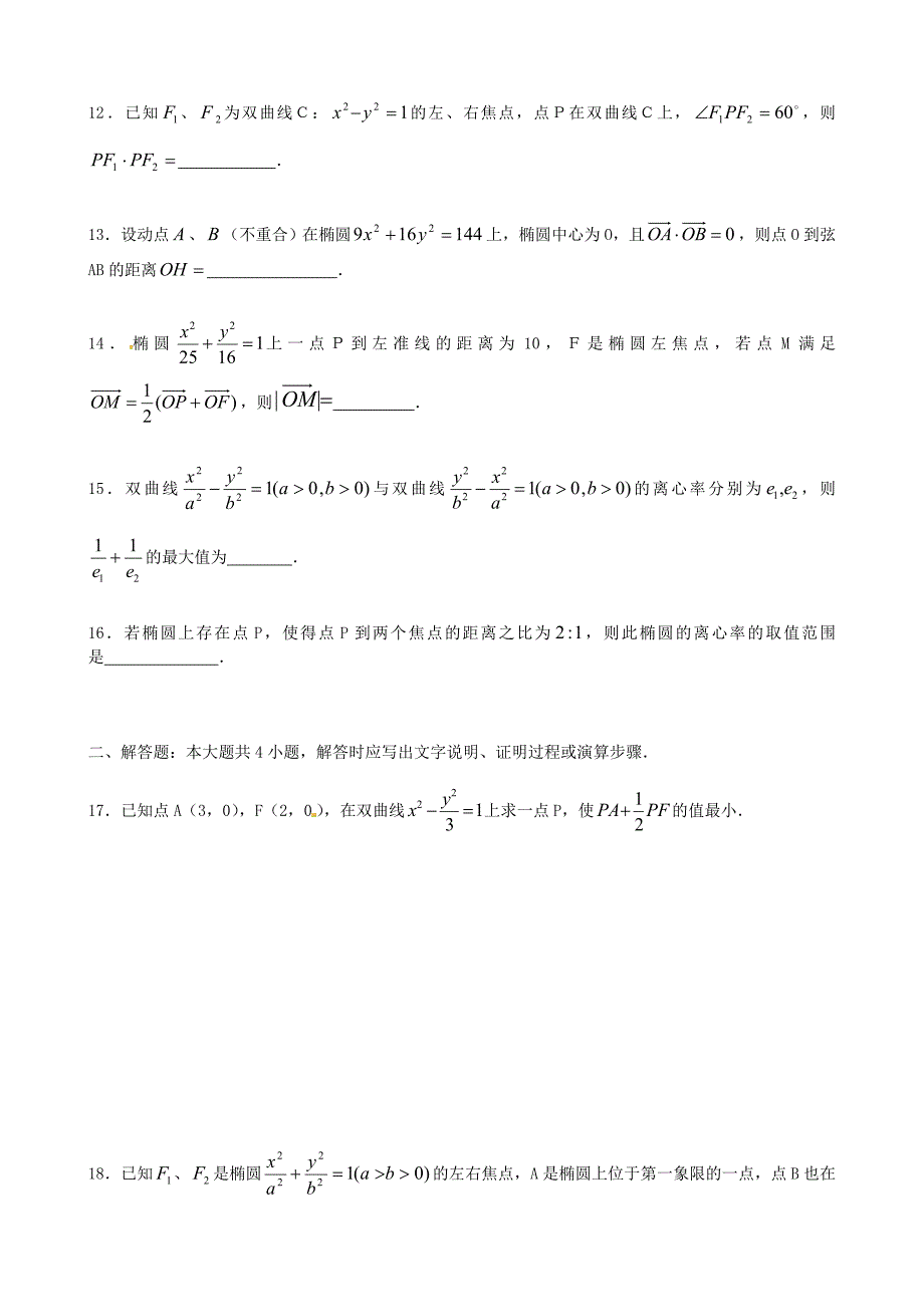 江苏省连云港市高中数学上学期冲刺期末市统考专题复习 专题13 圆锥曲线 新人教a版必修3_第2页