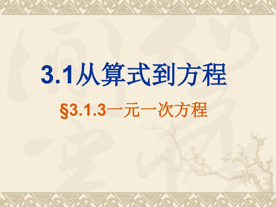 新人教版七年级上3.1.3《一元一次方程》ppt课件_第1页