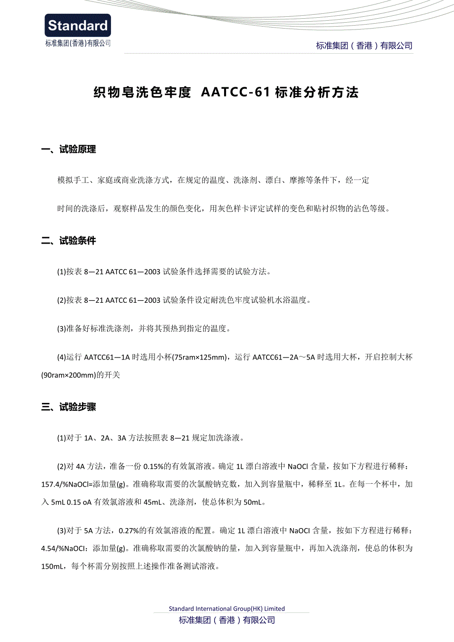 织物皂洗色牢度 aatcc-61标准分析方法_第1页