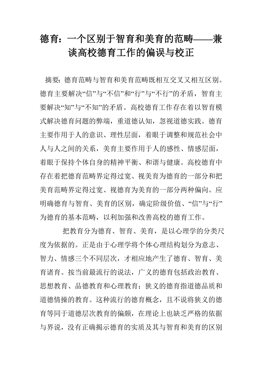 德育：一个区别于智育和美育的范畴——兼谈高校德育工作的偏误与校正_第1页