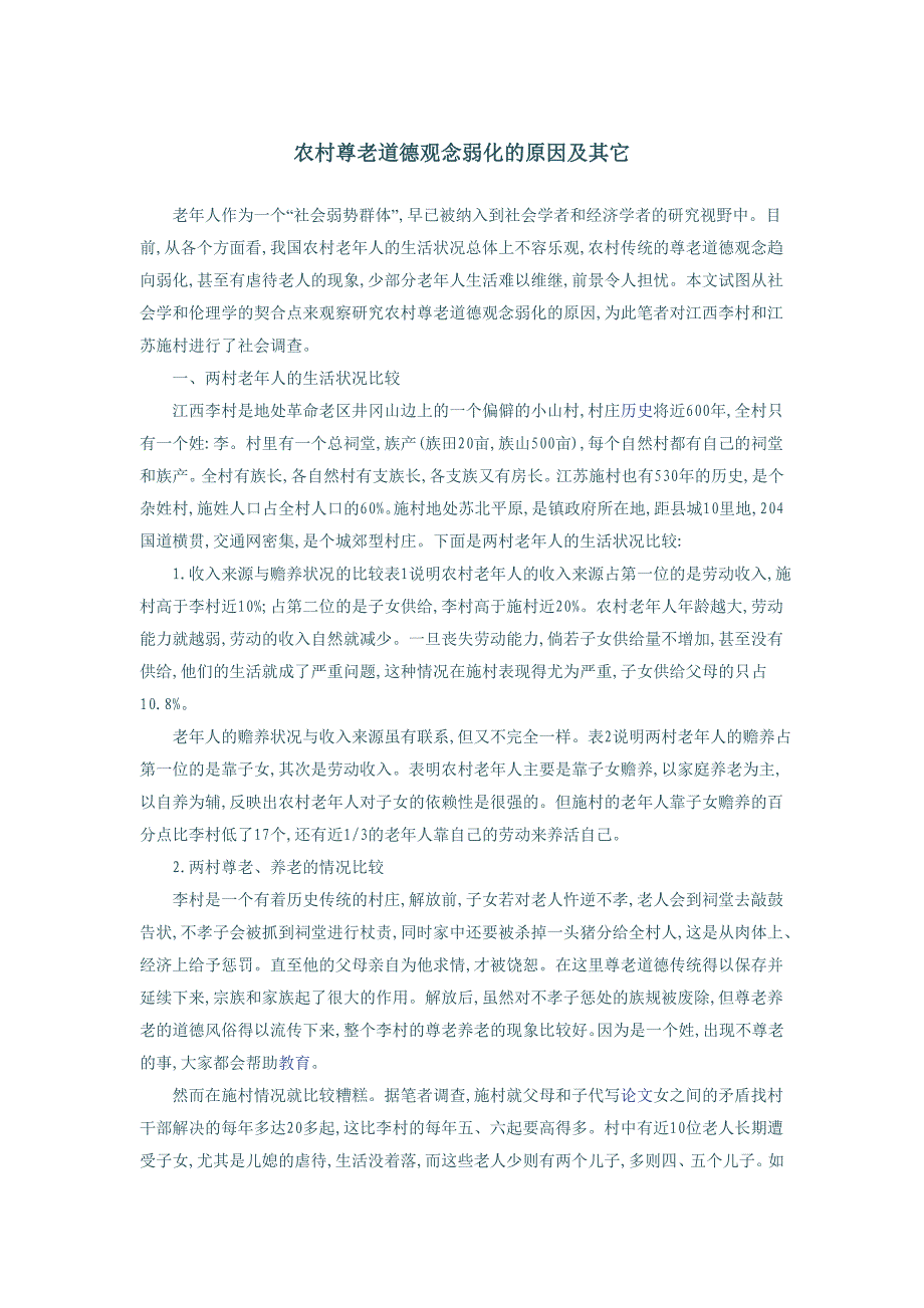 农村尊老道德观念弱化的原因及其它_第1页