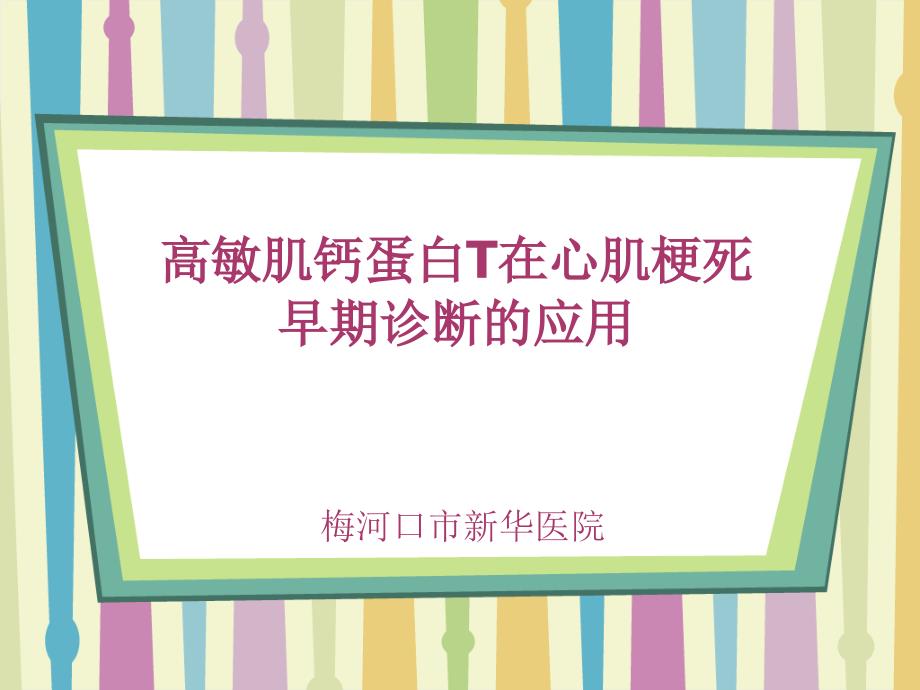 高敏肌钙蛋白T在心肌梗死早期诊断的应用-专家共识_第1页