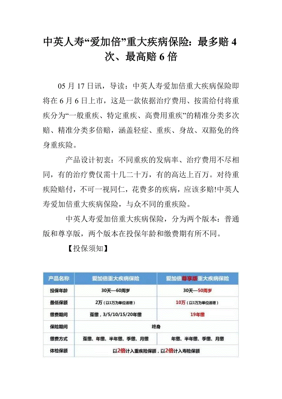 中英人寿“爱加倍”重大疾病保险：最多赔4次、最高赔6倍_第1页