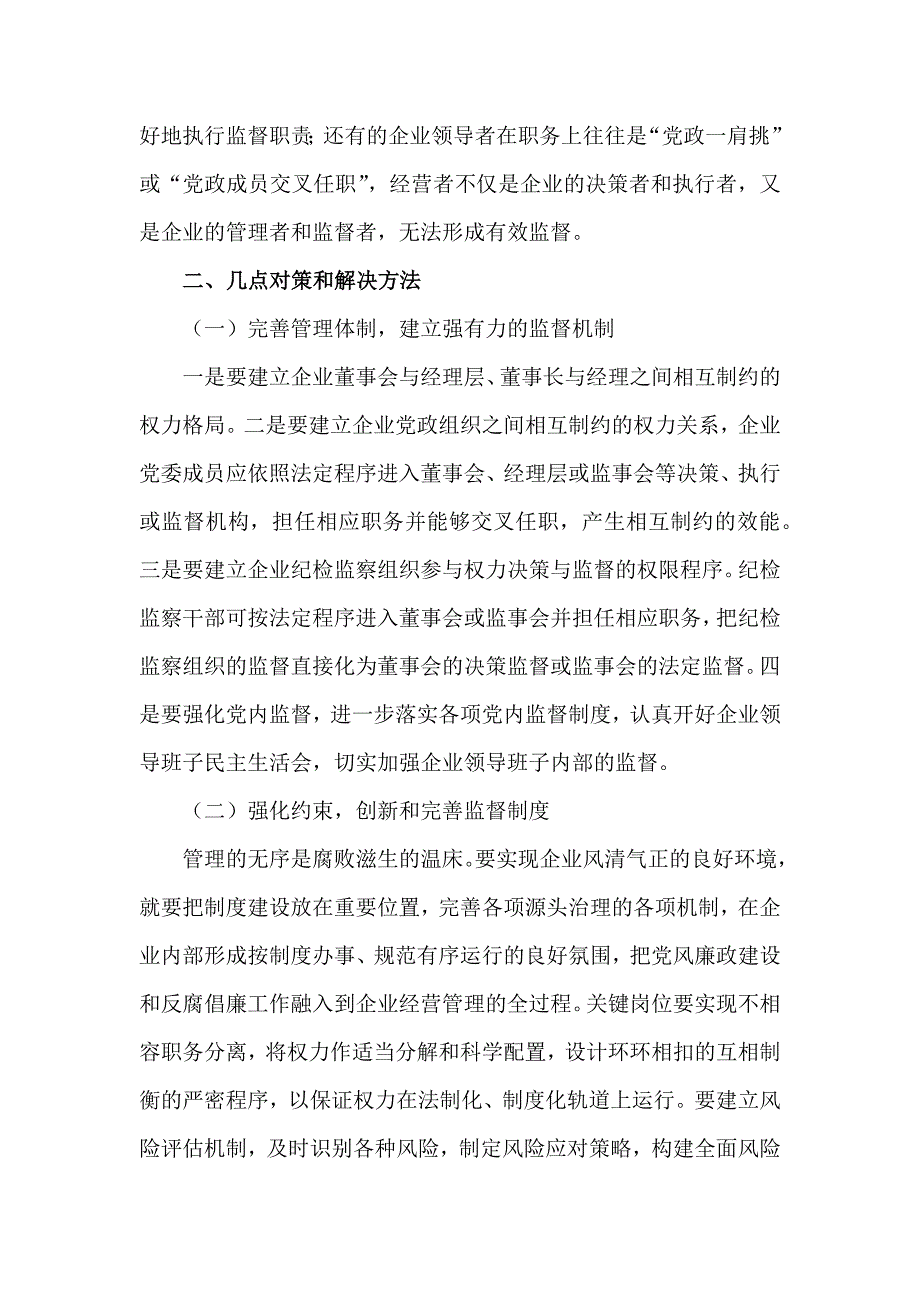 国有企业反腐倡廉的体制机制研究_第3页