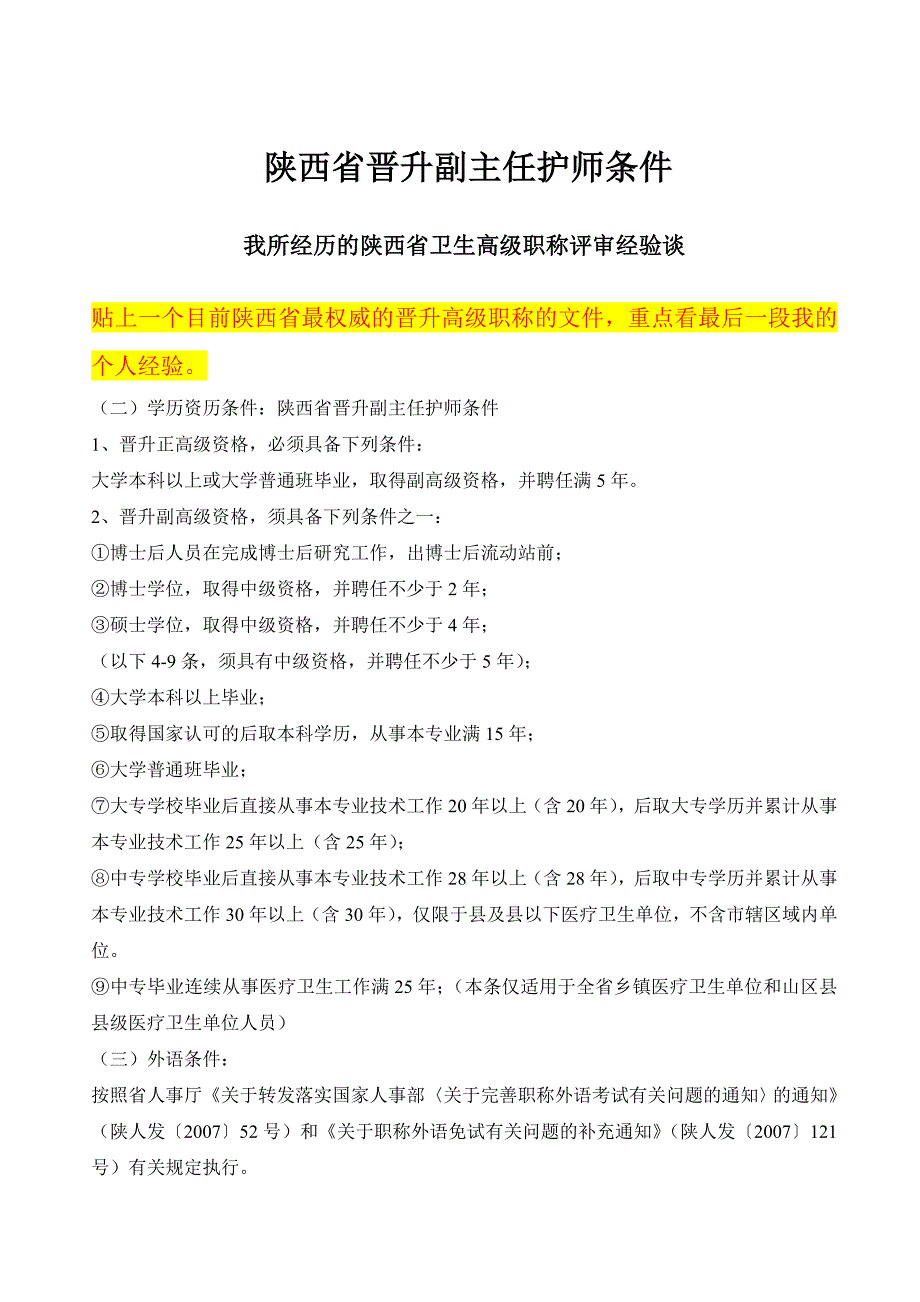 陕西省晋升副主任护师条件_第1页