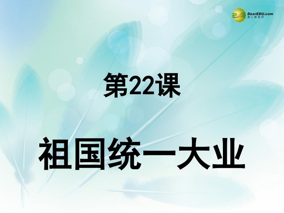 河南省洛阳市中成外国语学校高中历史 第22课 祖国统一大业课件 新人教版必修1_第1页