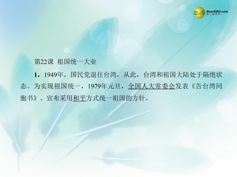 河南省洛阳市中成外国语学校高中历史 第22课 祖国统一大业课件 新人教版必修1_第2页