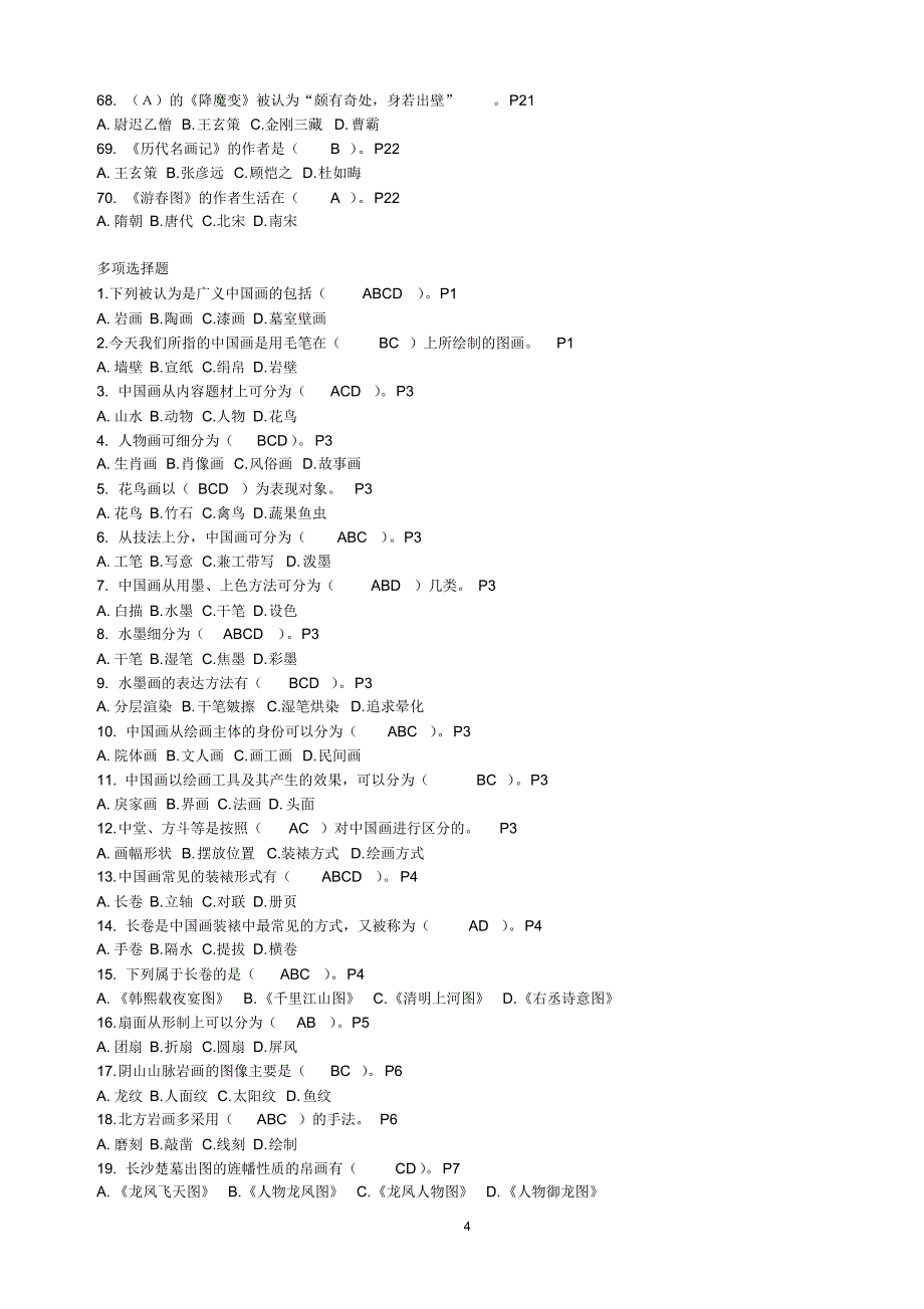 中外绘画与摄影选题练习题及答案(1)_第4页
