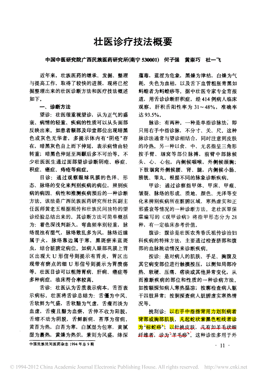 壮医诊疗技法概要_第1页