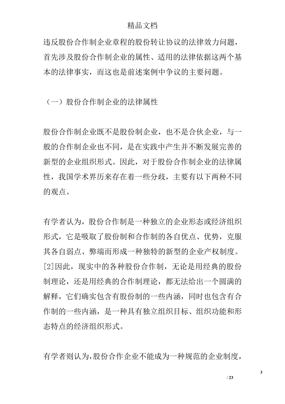 股份合作制企业的法律适用问题研究 _第3页