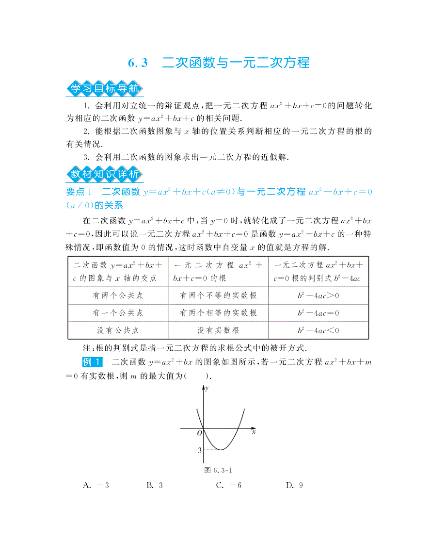 九年级数学下册 6.3 二次函数与一元二次方程深度解析（教材知识详析+拉分典例探究+误区警醒+知能提升训练+探究创新+迷你数学世界，pdf） 苏科版_第1页