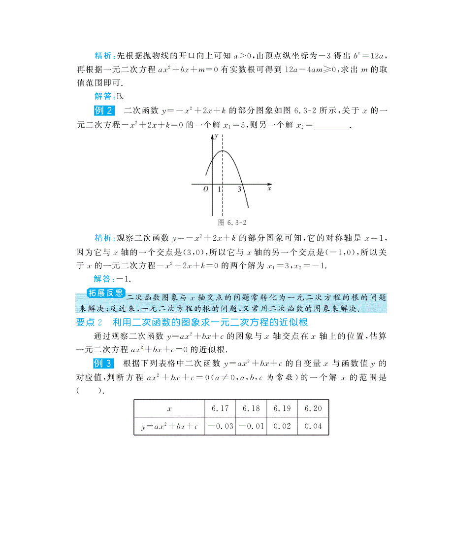 九年级数学下册 6.3 二次函数与一元二次方程深度解析（教材知识详析+拉分典例探究+误区警醒+知能提升训练+探究创新+迷你数学世界，pdf） 苏科版_第2页