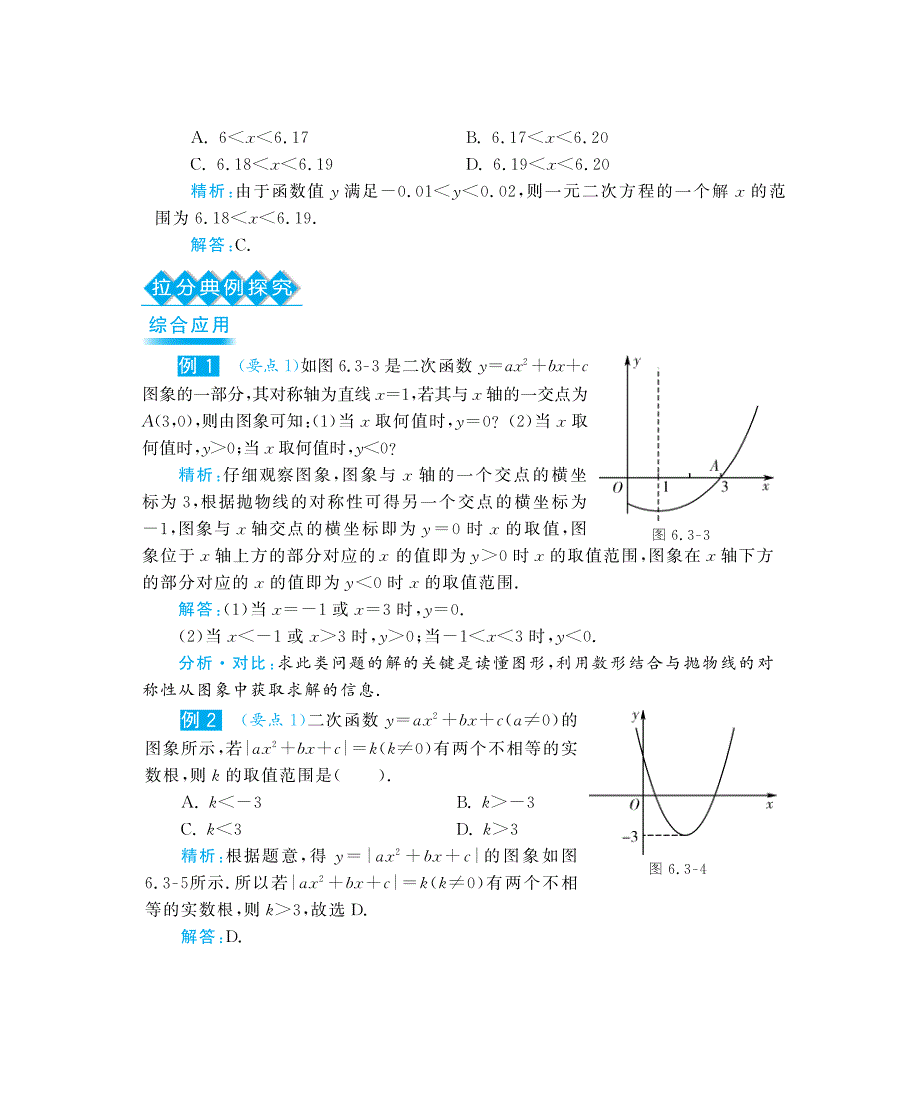 九年级数学下册 6.3 二次函数与一元二次方程深度解析（教材知识详析+拉分典例探究+误区警醒+知能提升训练+探究创新+迷你数学世界，pdf） 苏科版_第3页